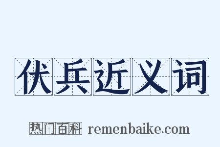 伏兵近义词是什么意思的图片